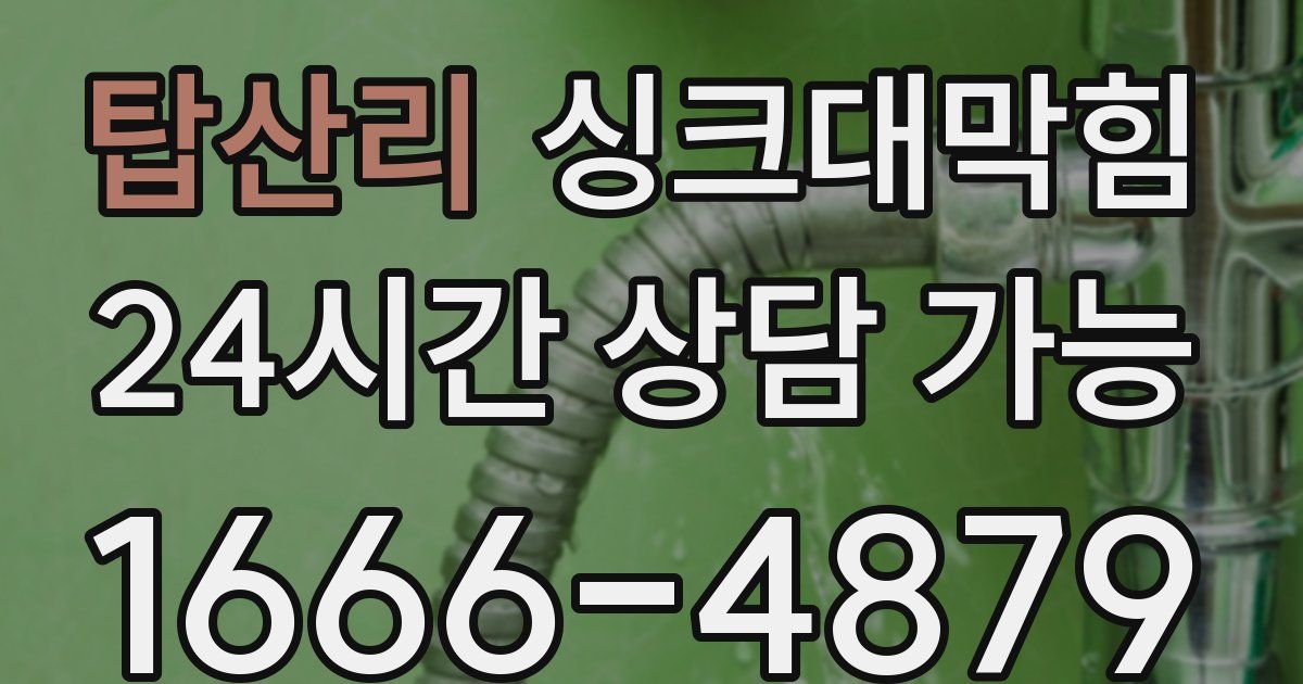 탑산리 싱크대 뚫기