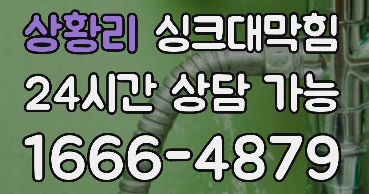 상황리 싱크대 뚫기