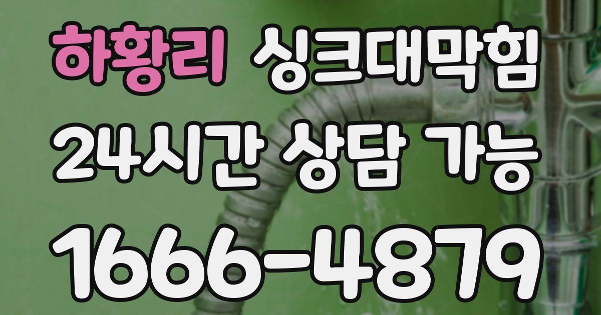 하황리 싱크대 뚫기
