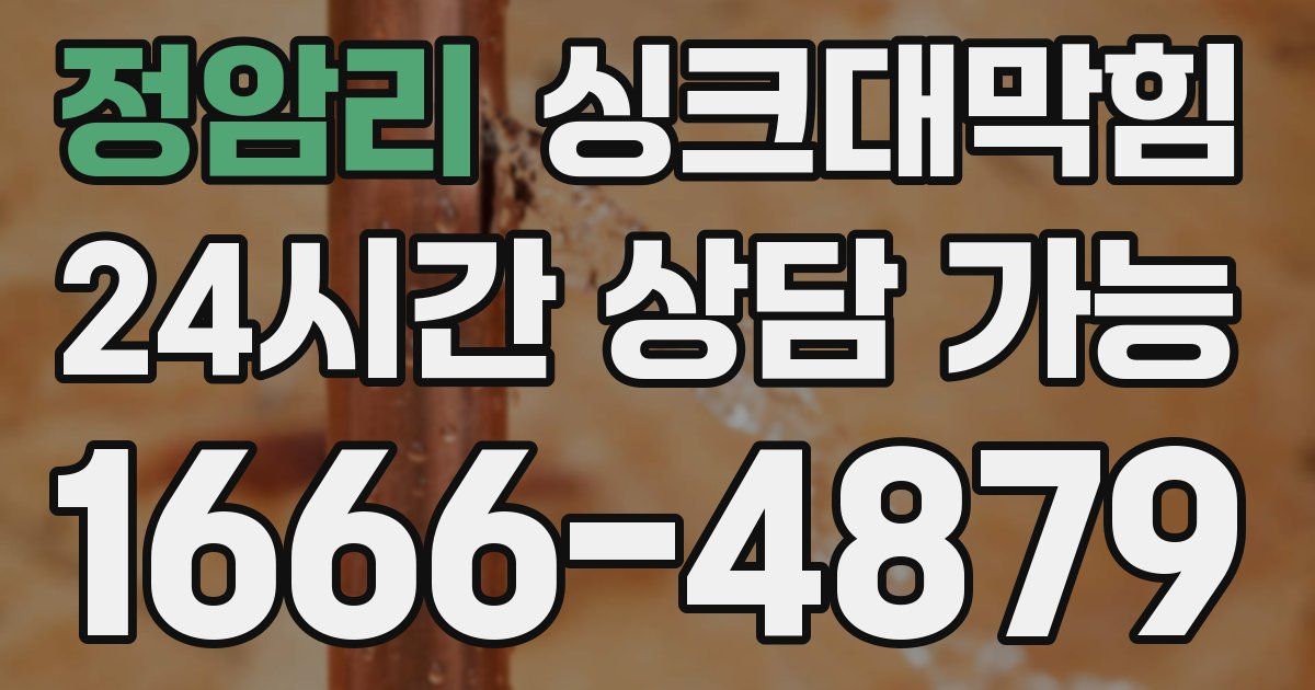 정암리 싱크대 뚫기
