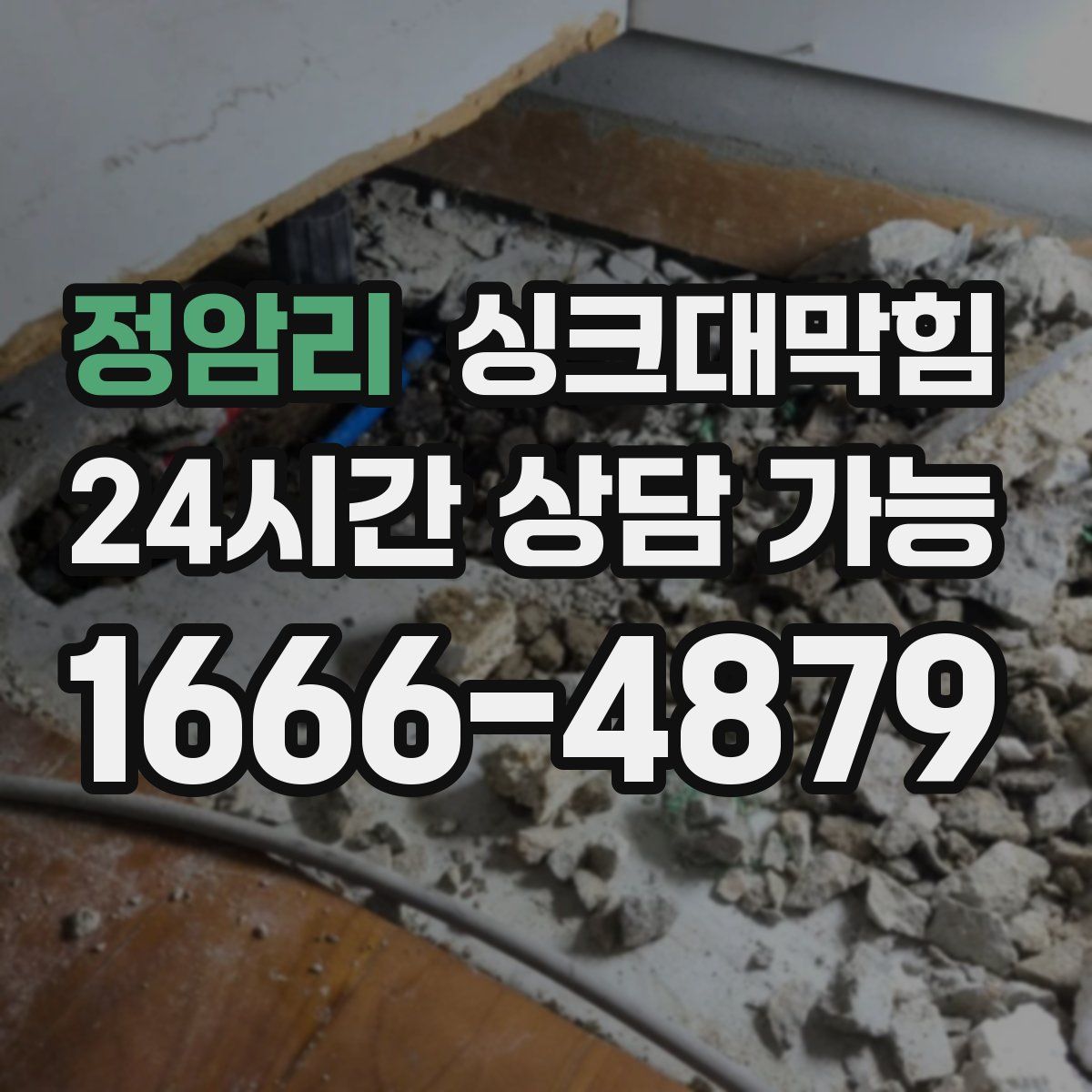 정암리 싱크대막힘