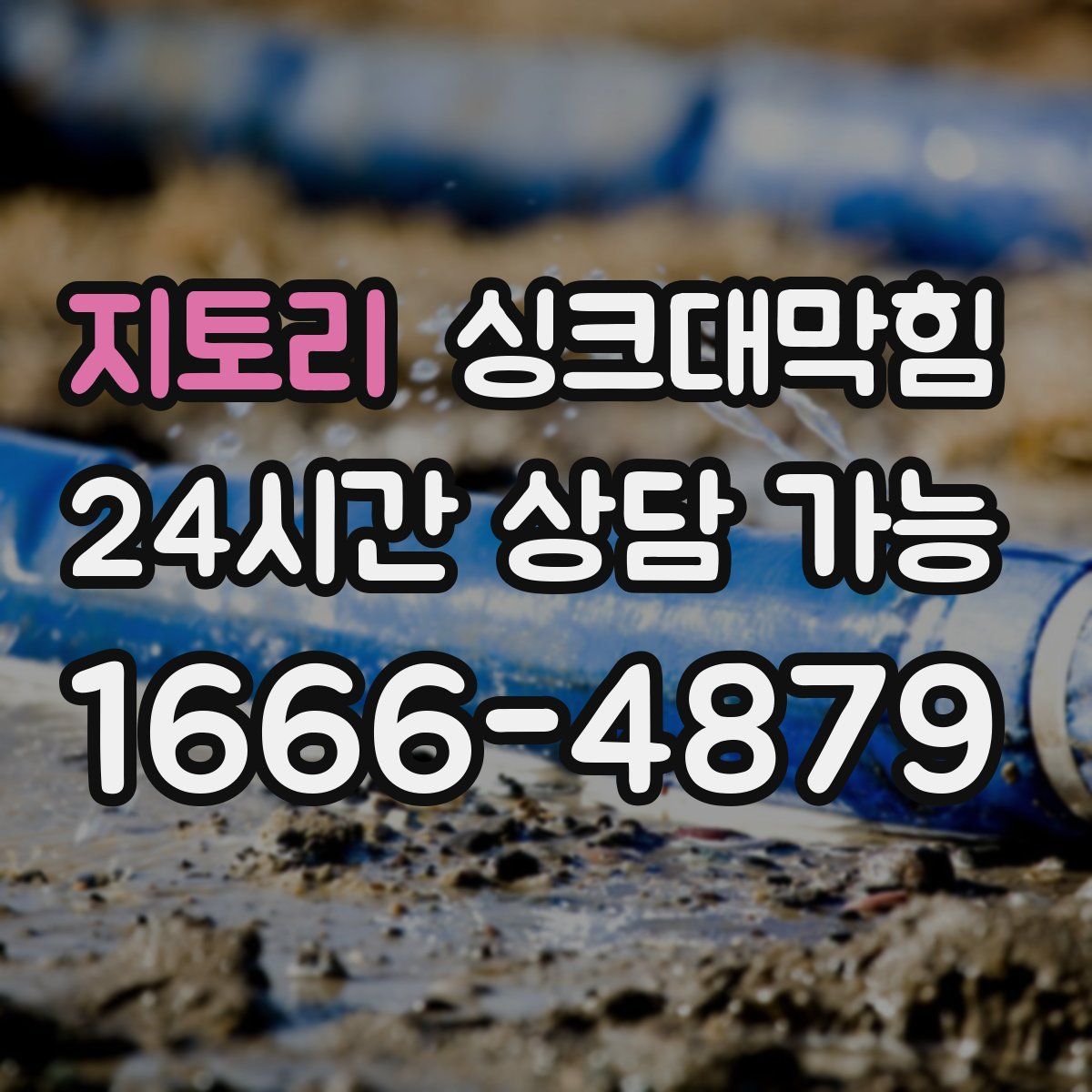 지토리 싱크대막힘