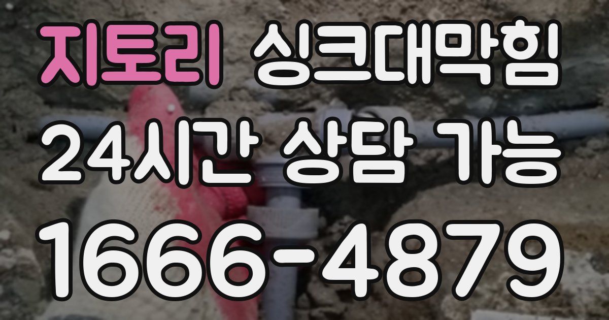 지토리 싱크대 뚫기