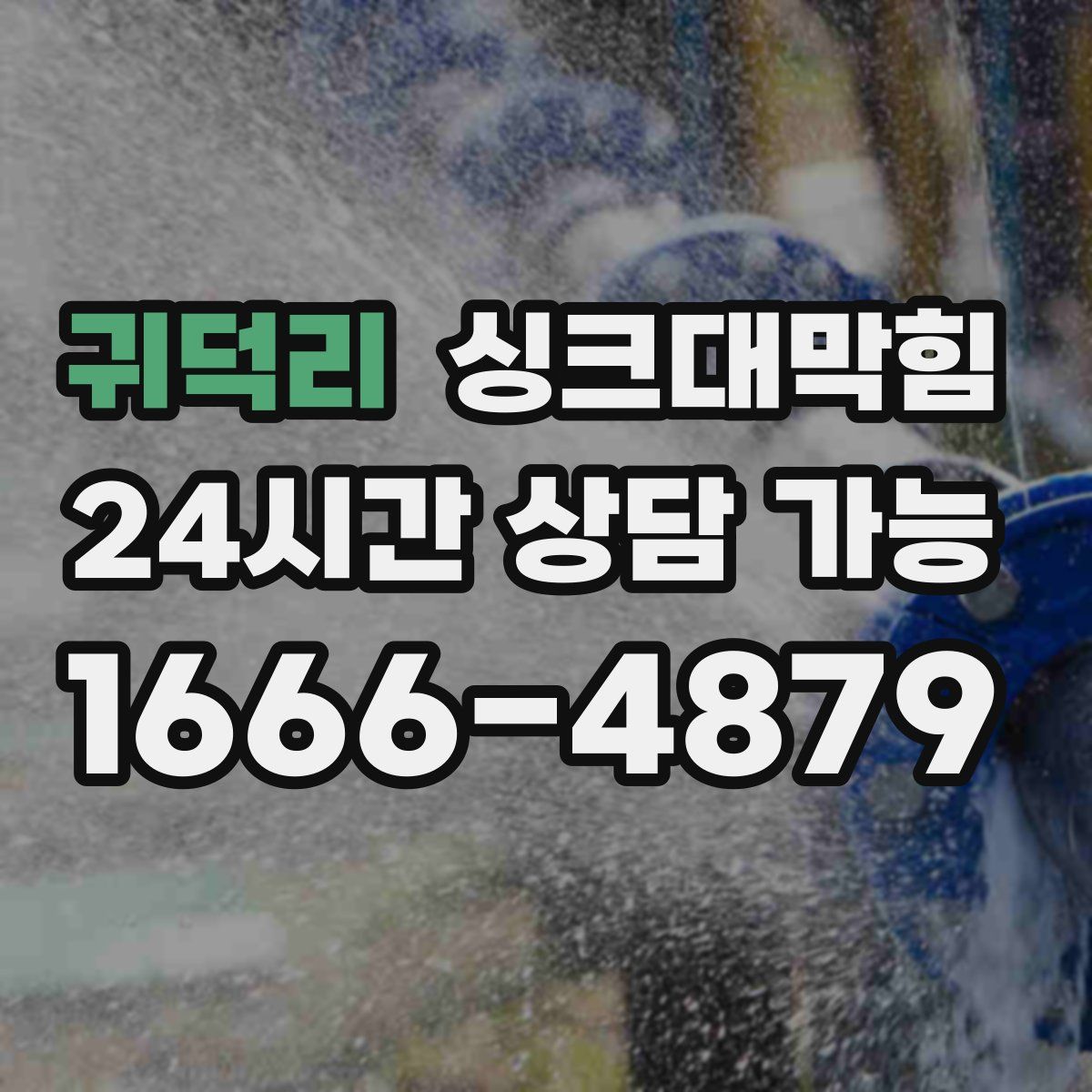 귀덕리 싱크대막힘