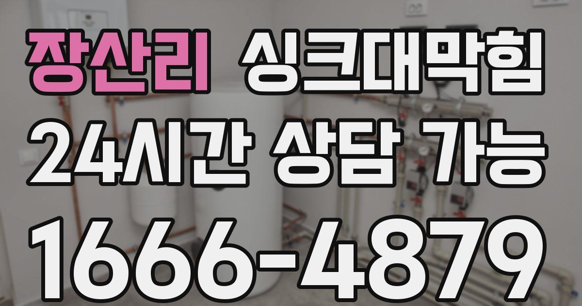 장산리 싱크대 뚫기