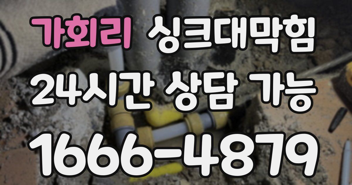 가회리 싱크대 뚫기