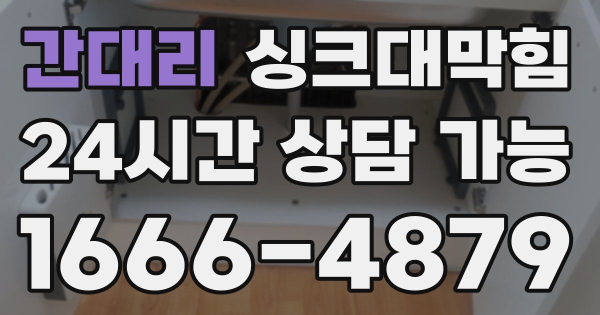 간대리 싱크대 뚫기