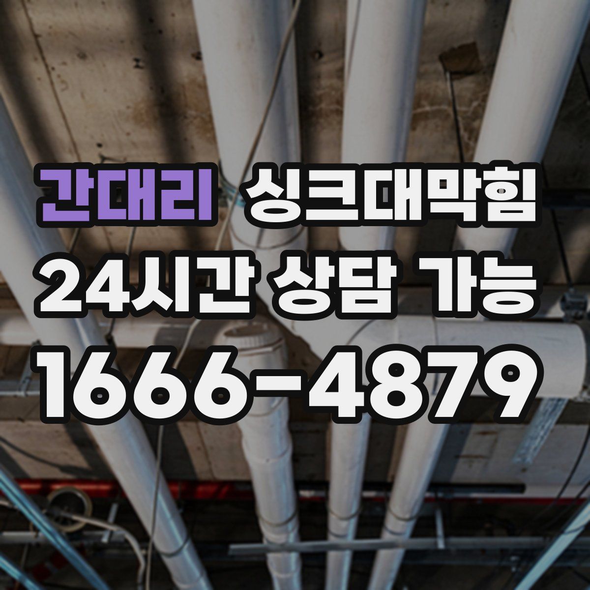 간대리 싱크대막힘