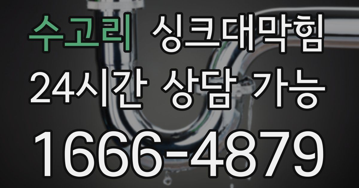 수고리 싱크대 뚫기