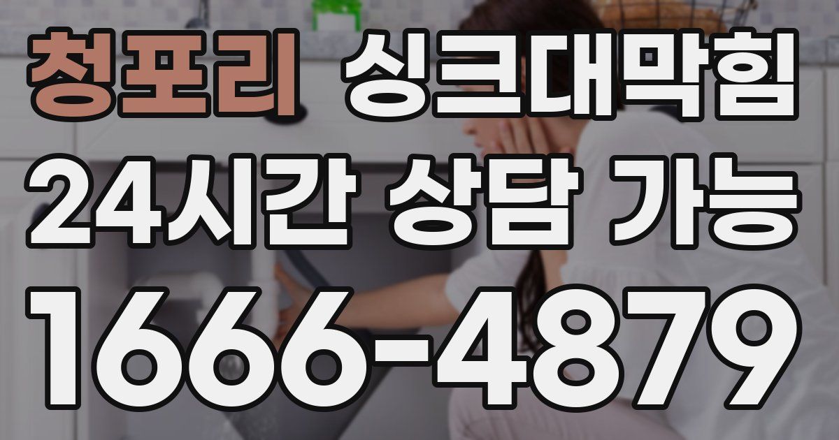 청포리 싱크대 뚫기