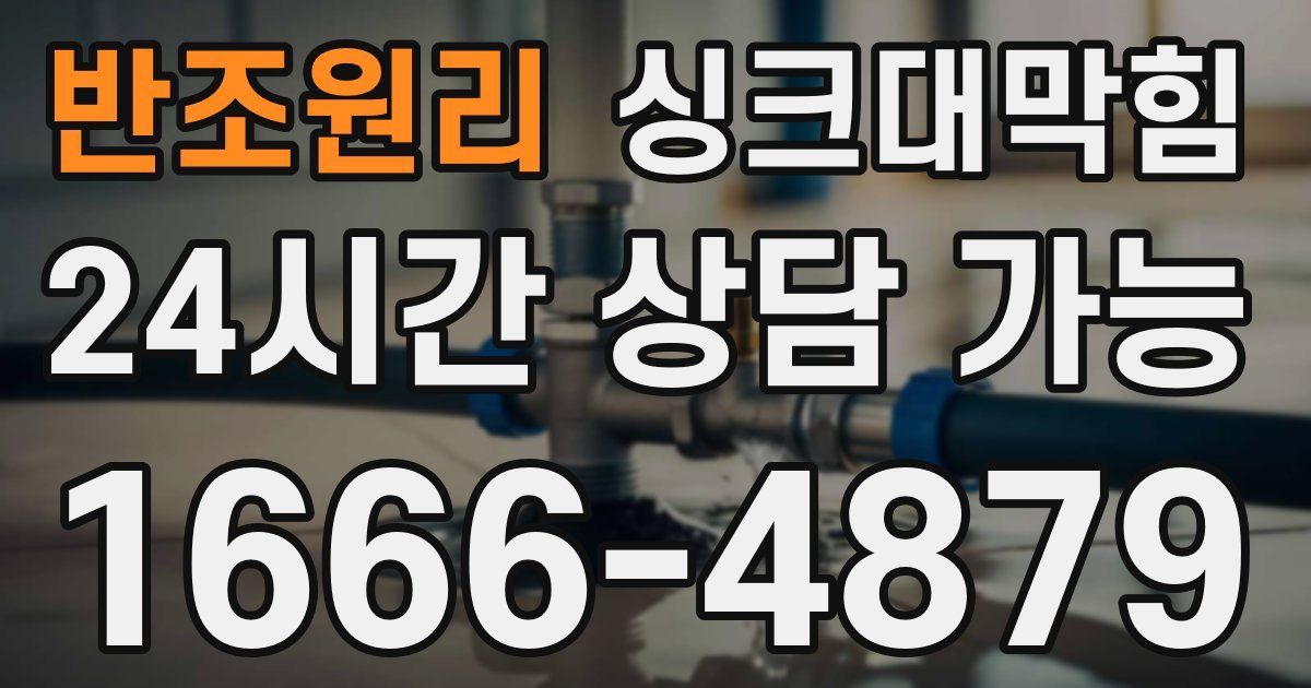 반조원리 싱크대 뚫기