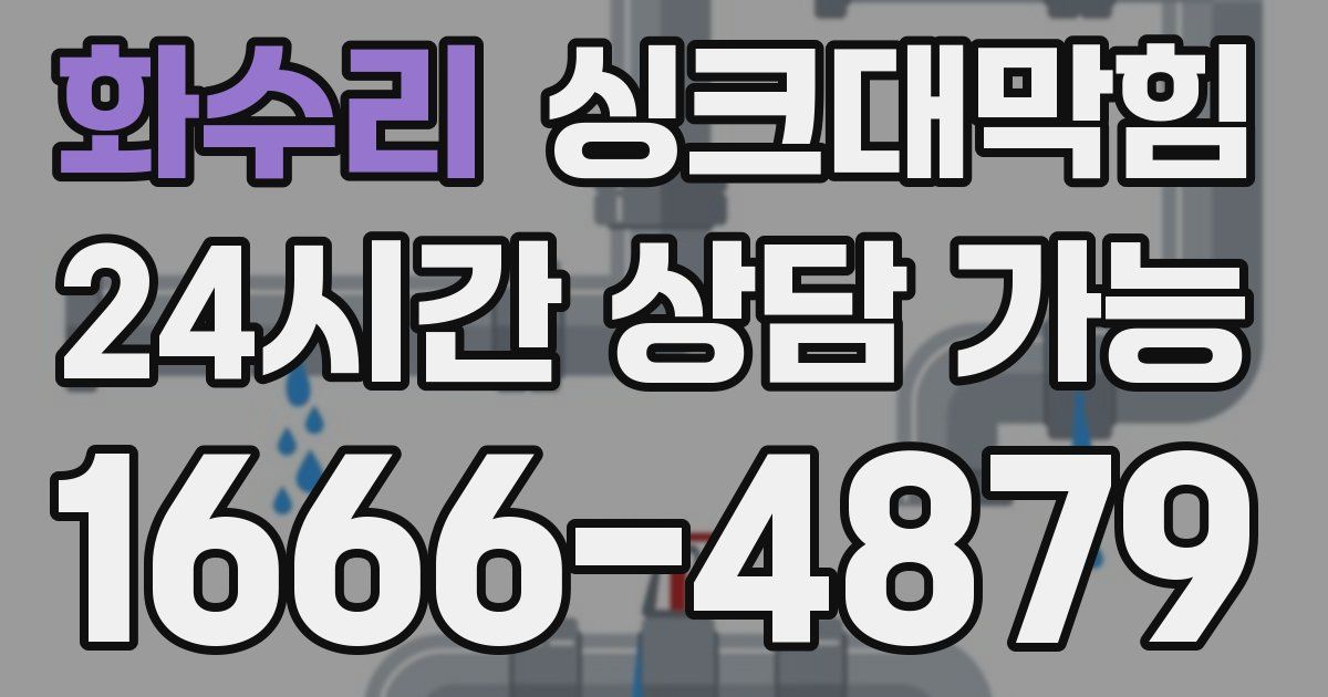 화수리 싱크대 뚫기