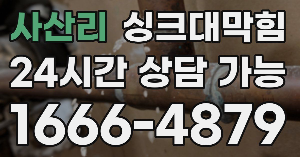 사산리 싱크대 뚫기