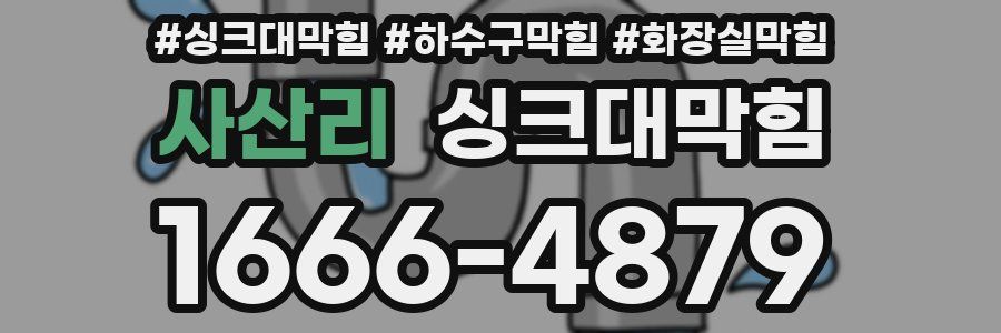 싱크대막힘