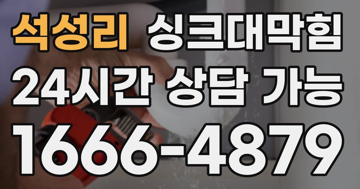 석성리 싱크대 뚫기