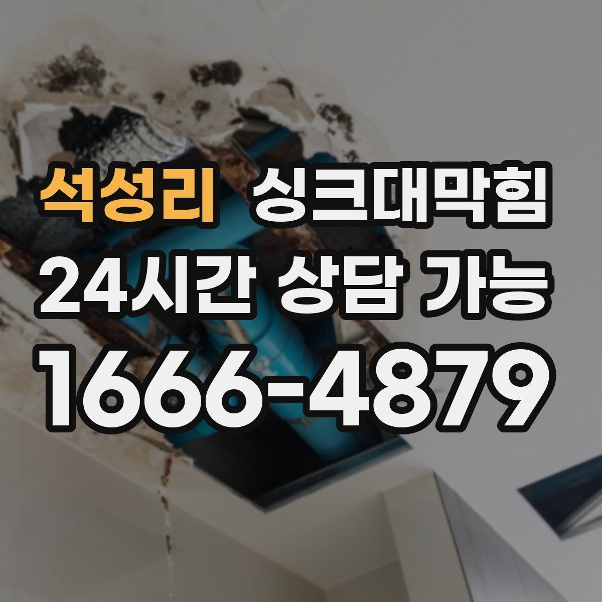 석성리 싱크대막힘