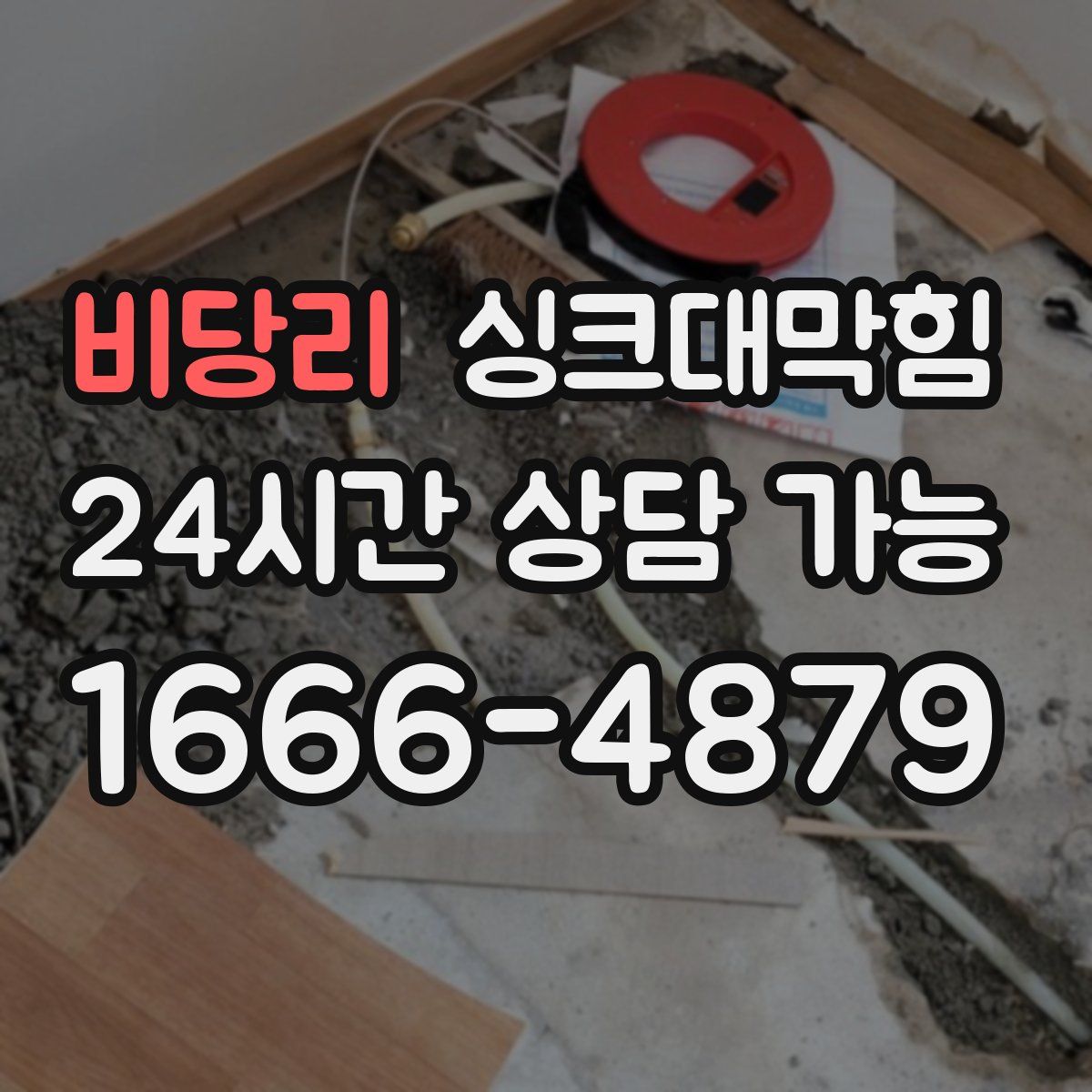 비당리 싱크대막힘