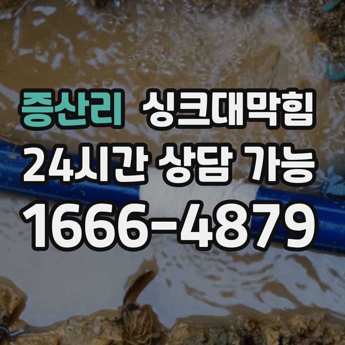 증산리 싱크대막힘