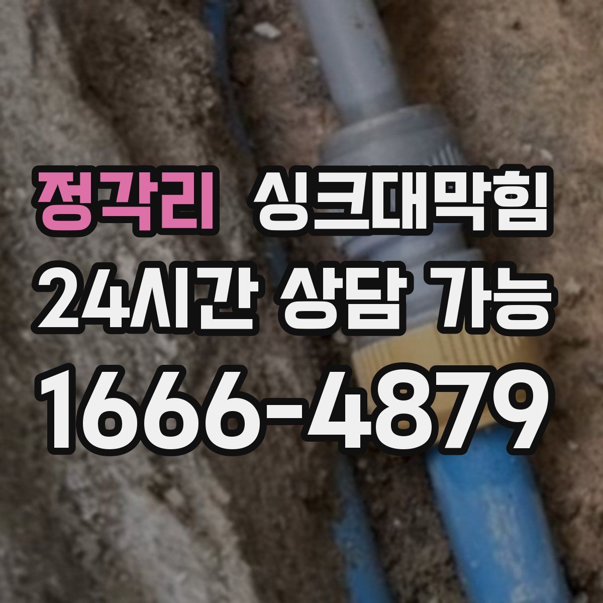 정각리 싱크대막힘