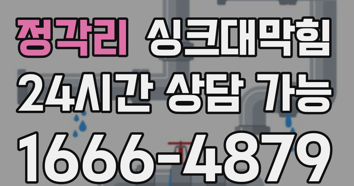 정각리 싱크대 뚫기