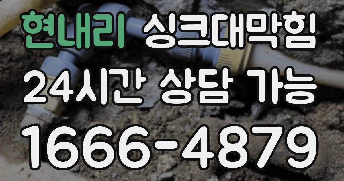 현내리 싱크대 뚫기