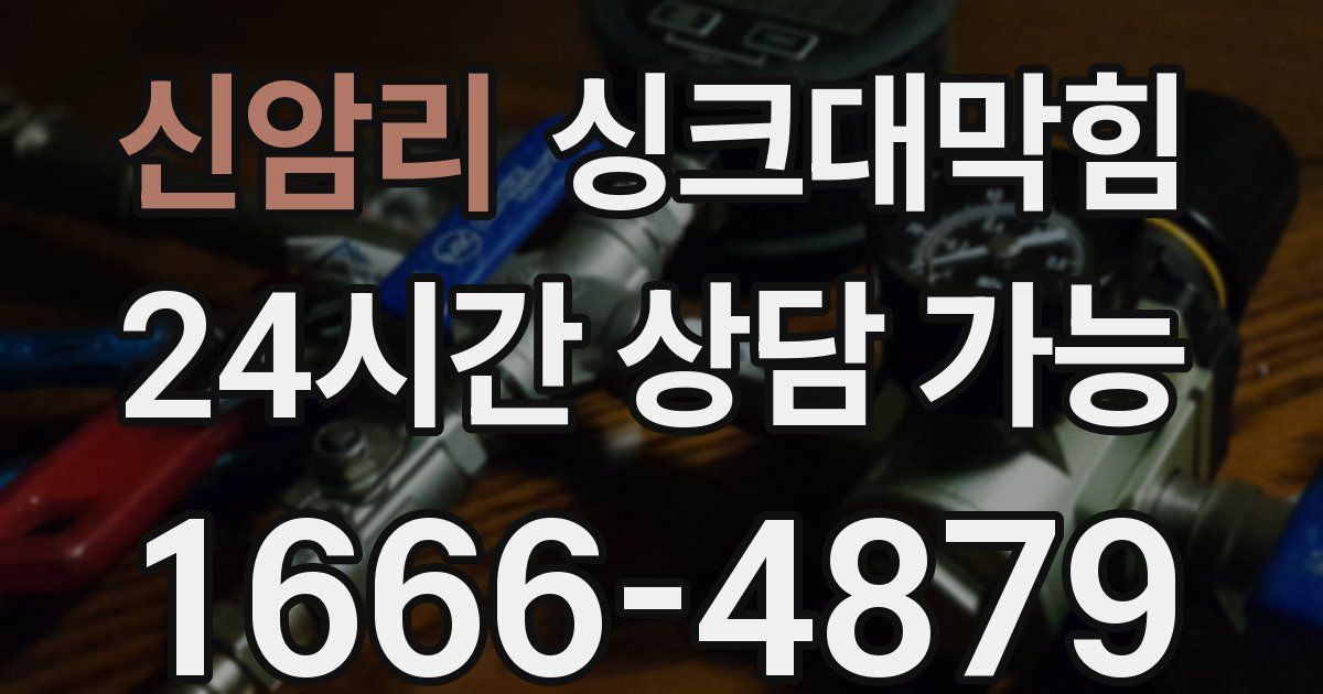 신암리 싱크대 뚫기