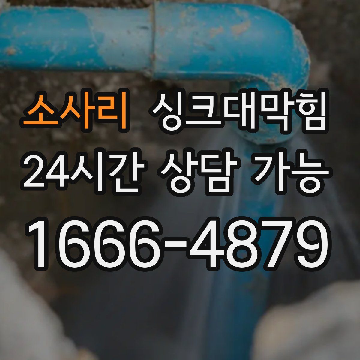 소사리 싱크대막힘