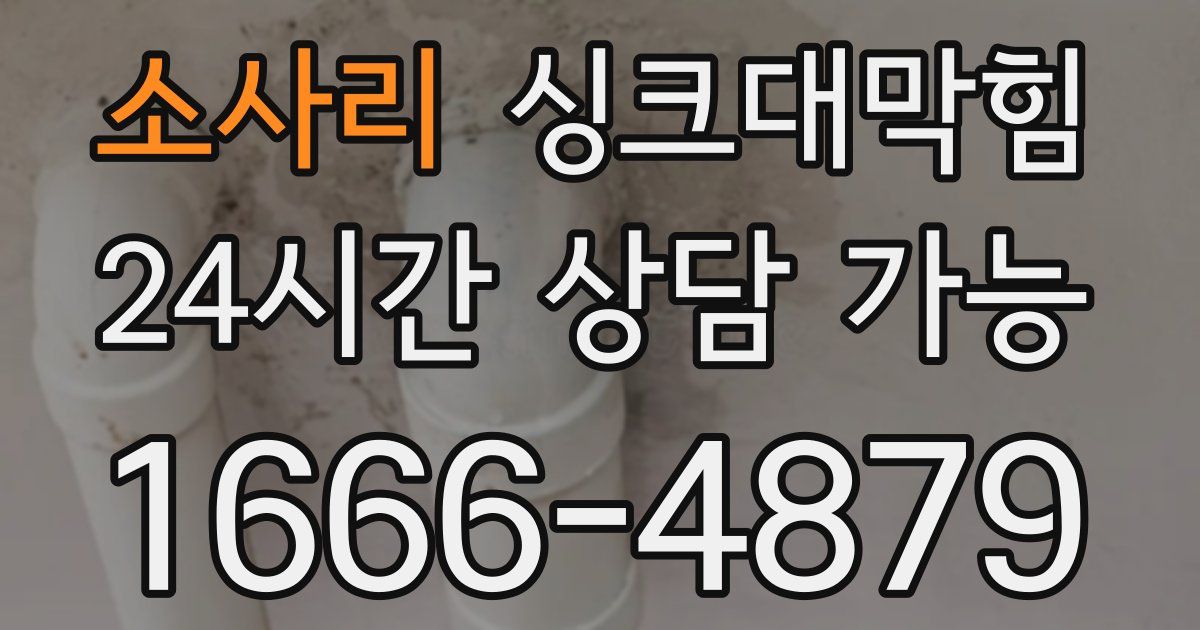 소사리 싱크대 뚫기