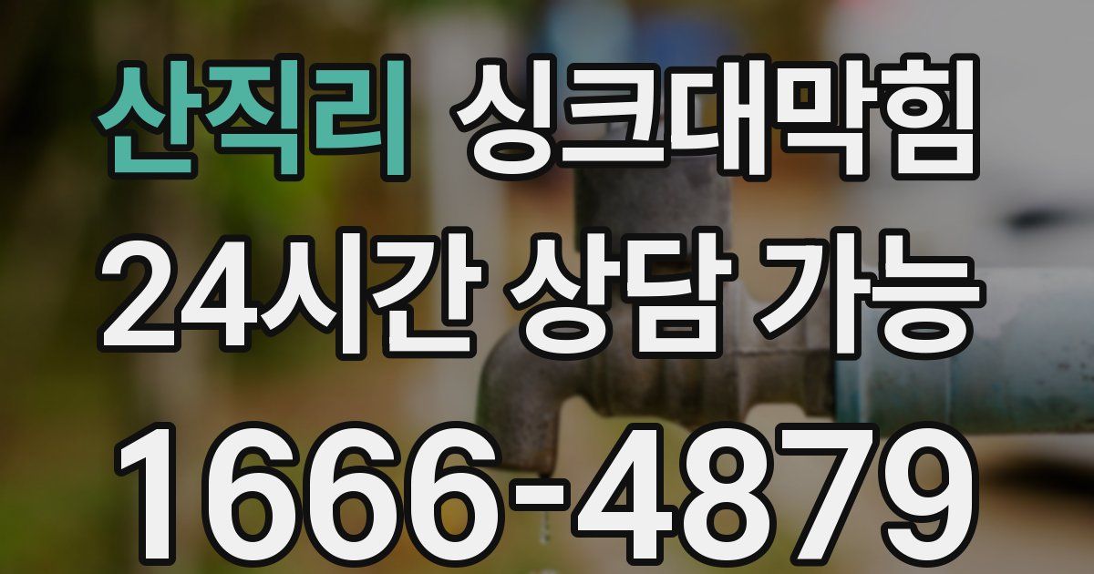 산직리 싱크대 뚫기