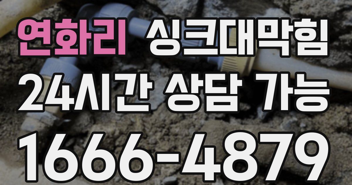 연화리 싱크대 뚫기