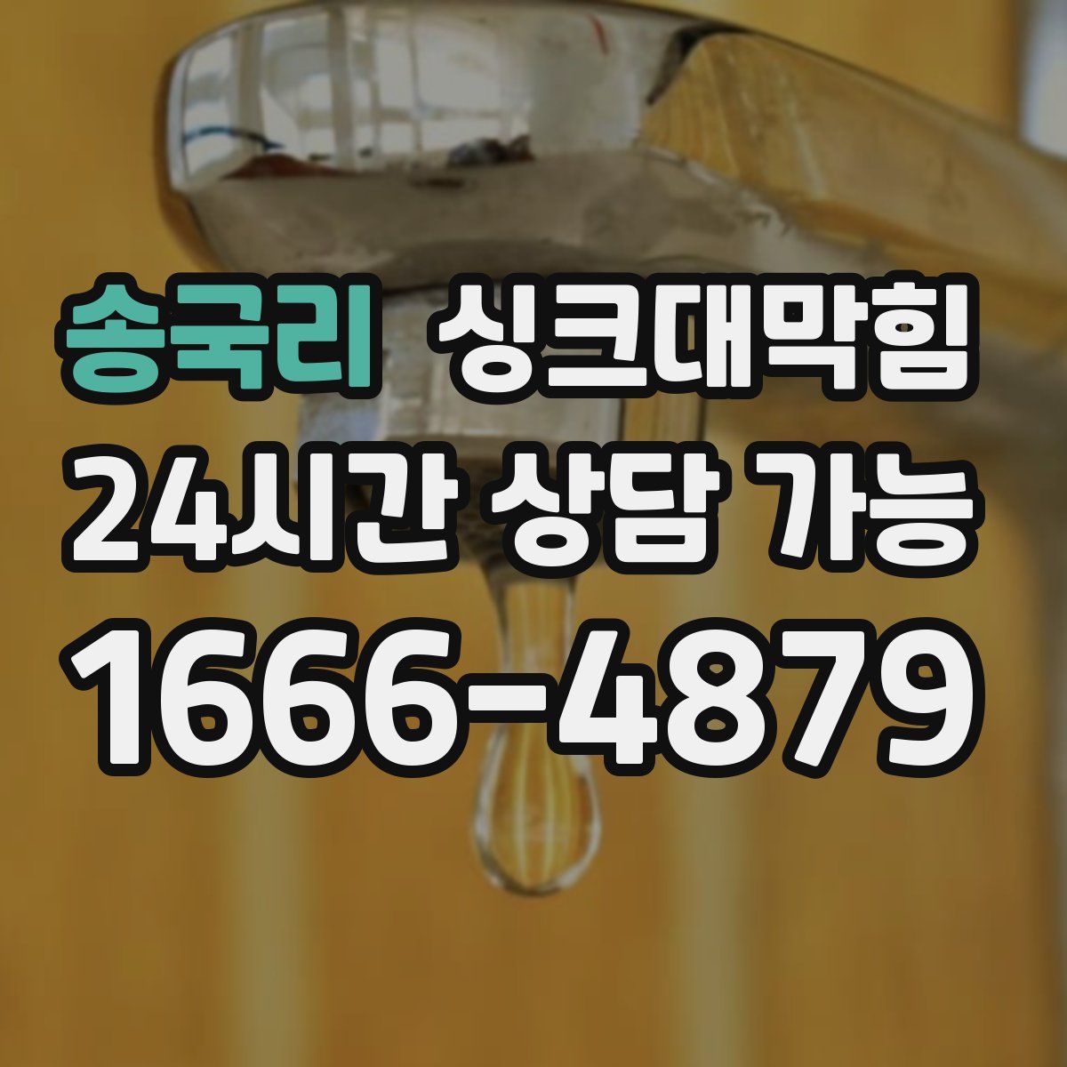 송국리 싱크대막힘