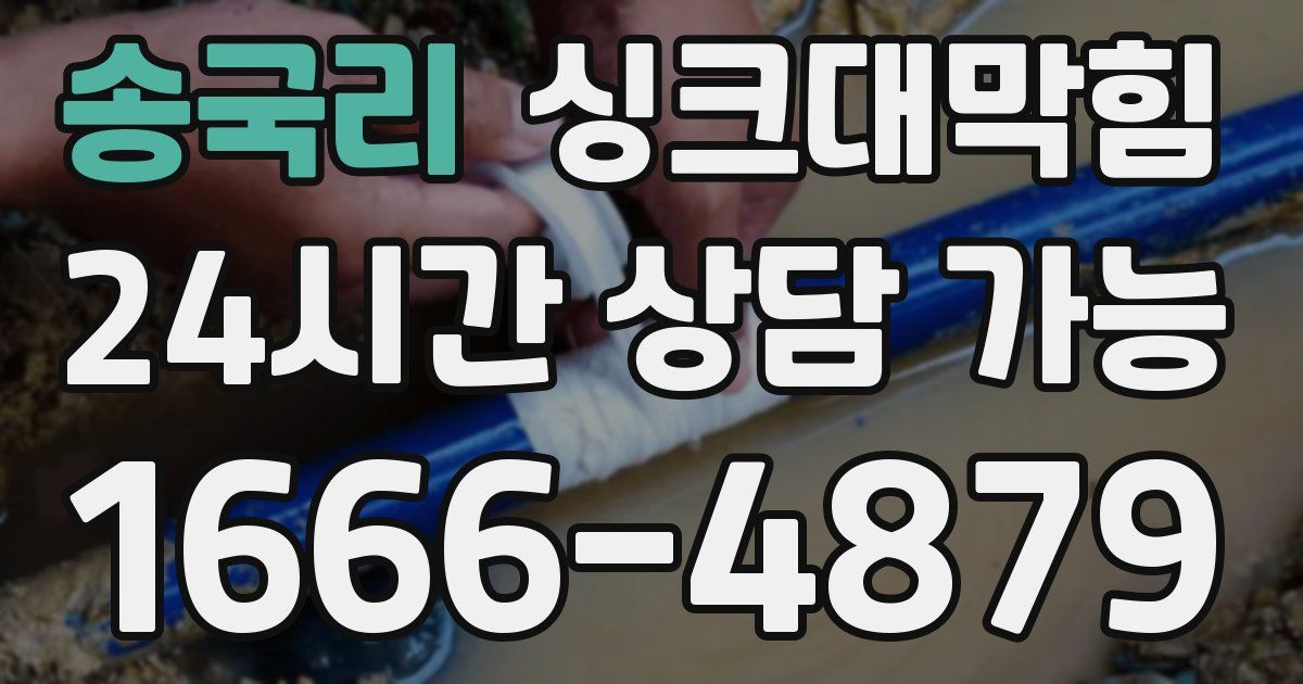 송국리 싱크대 뚫기