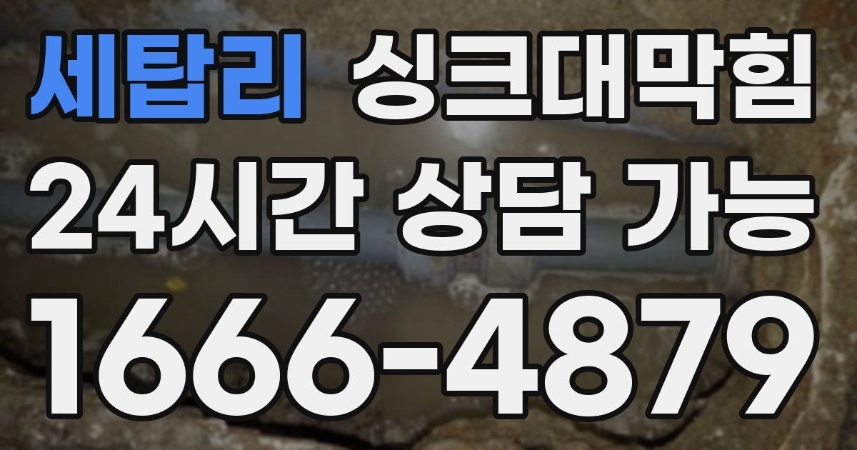 세탑리 싱크대 뚫기