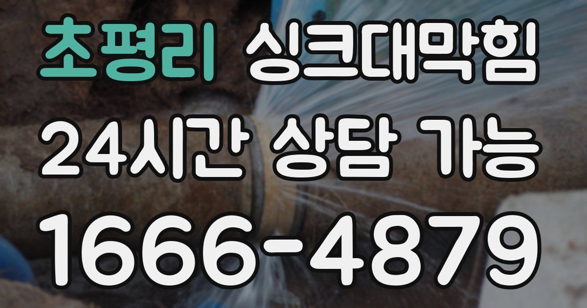 초평리 싱크대 뚫기