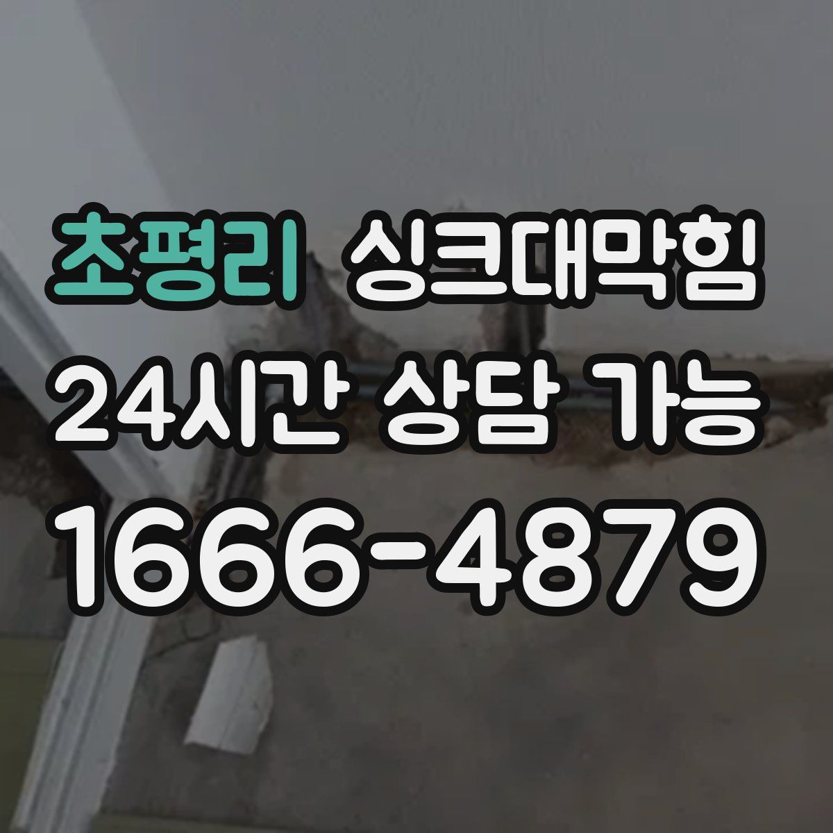 초평리 싱크대막힘