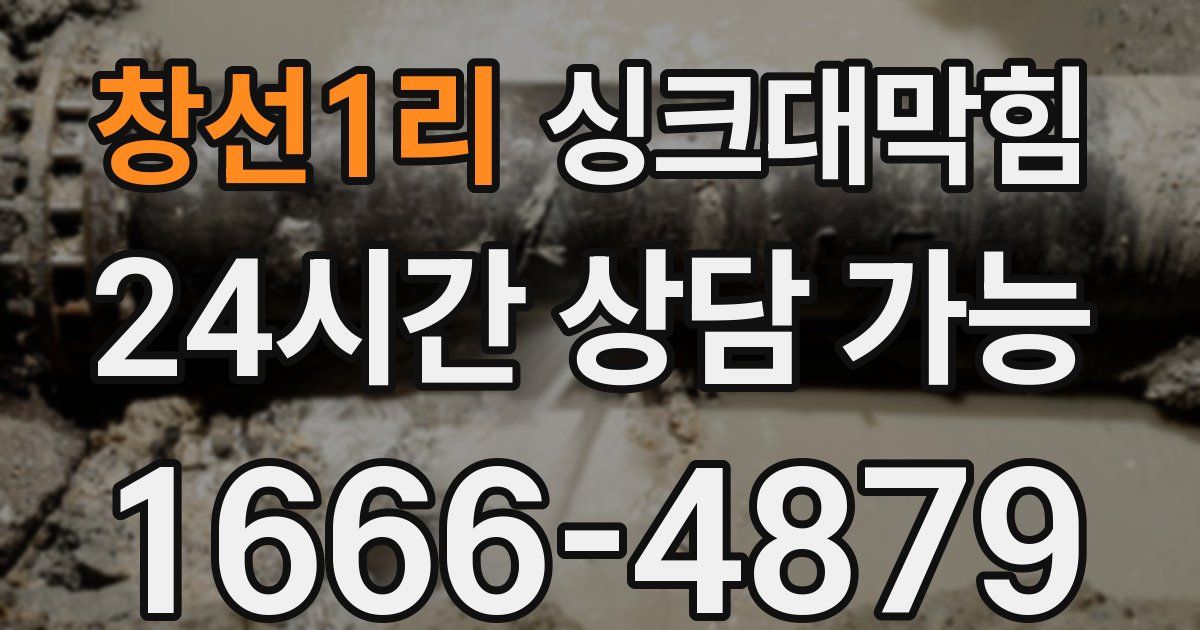 창선1리 싱크대 뚫기