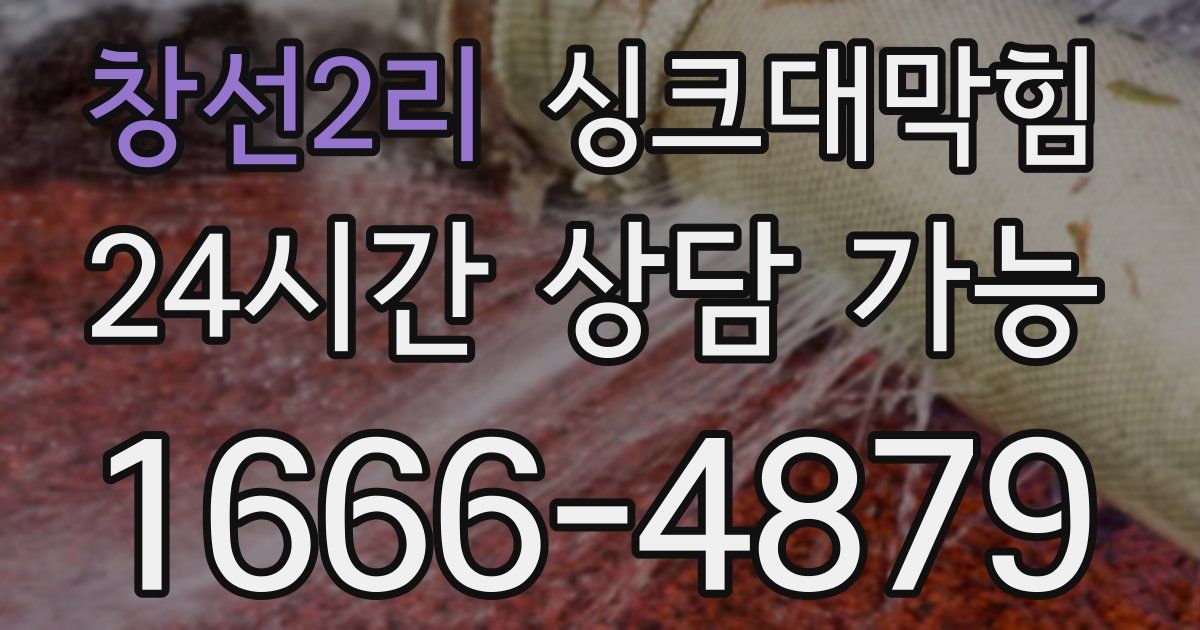 창선2리 싱크대 뚫기