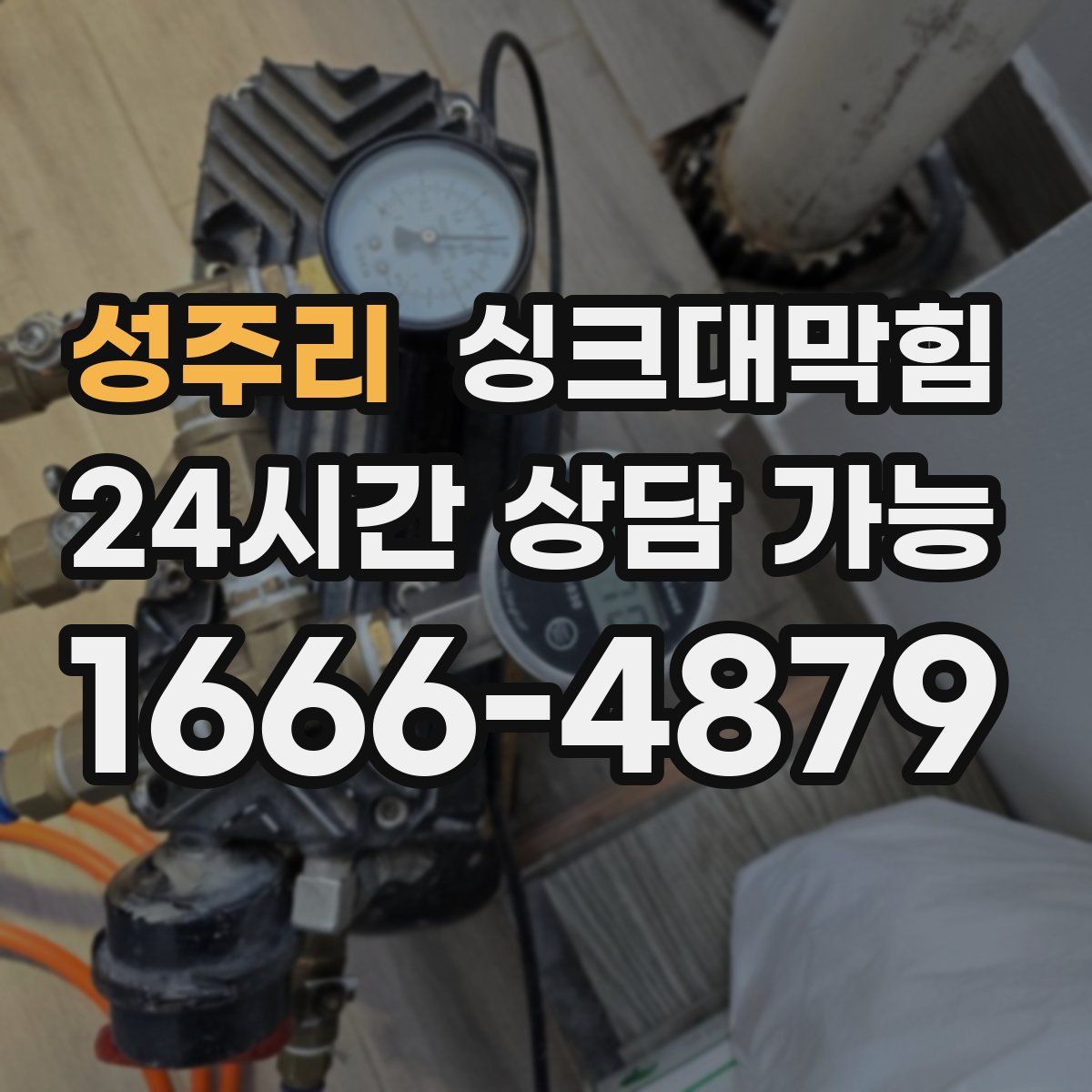 성주리 싱크대막힘