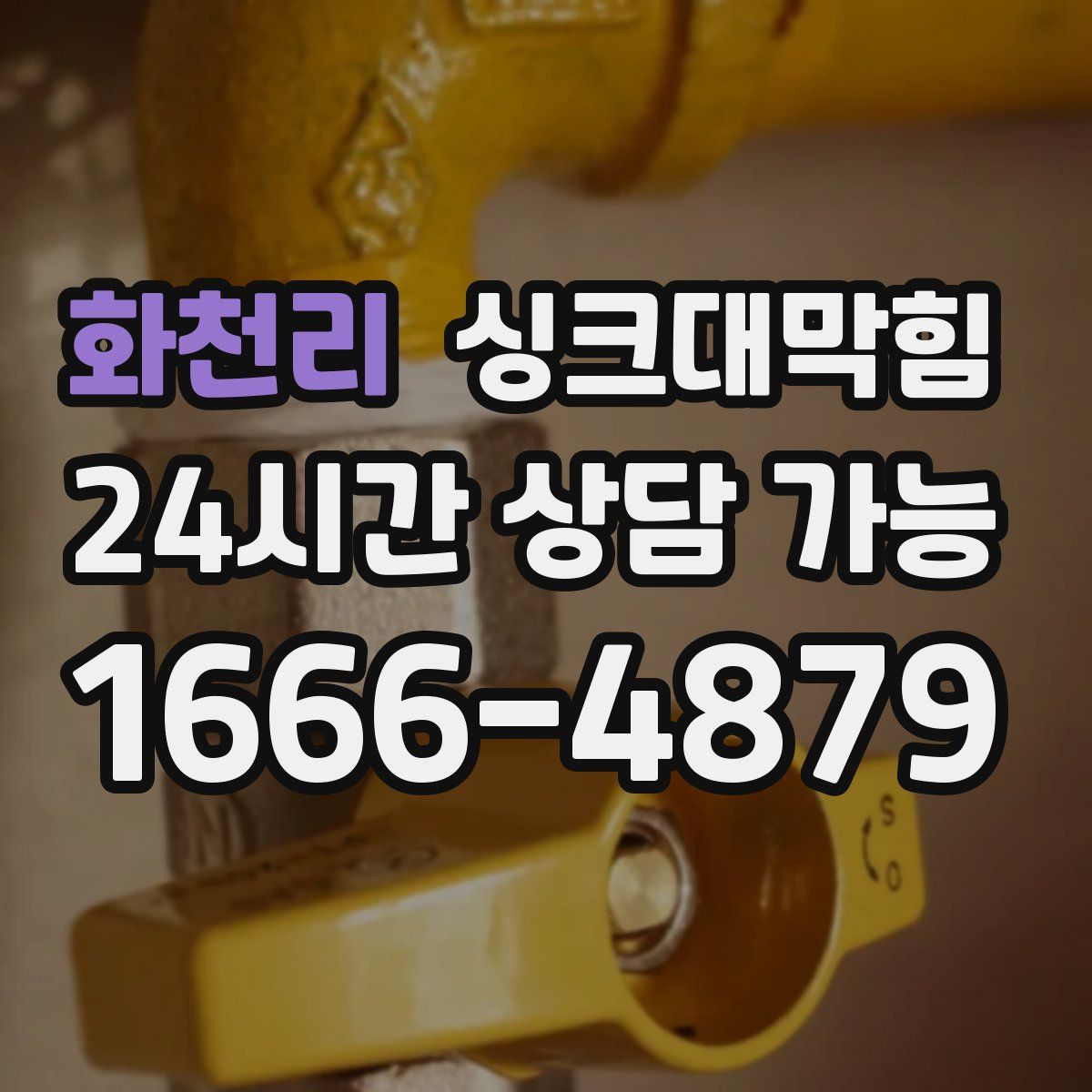 화천리 싱크대막힘