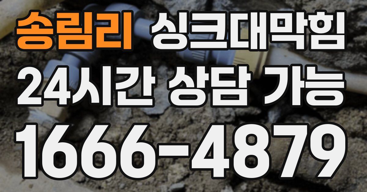 송림리 싱크대 뚫기