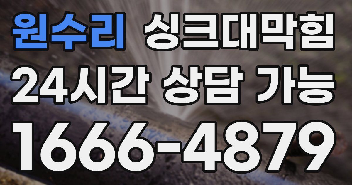 원수리 싱크대 뚫기