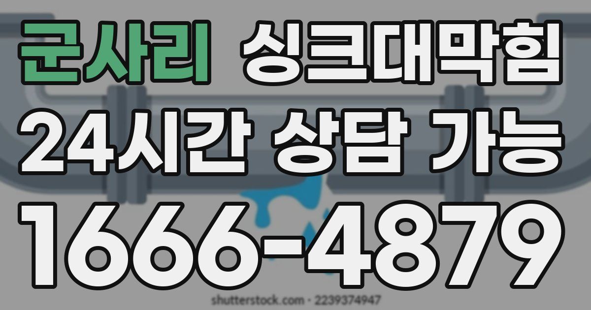 군사리 싱크대 뚫기