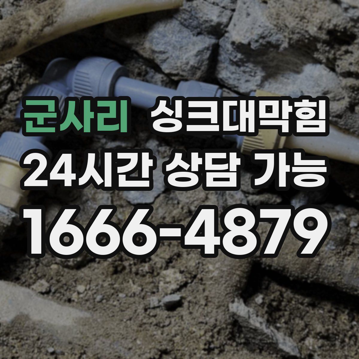 군사리 싱크대막힘