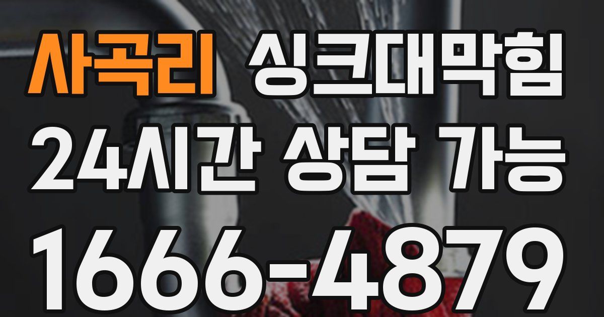 사곡리 싱크대 뚫기