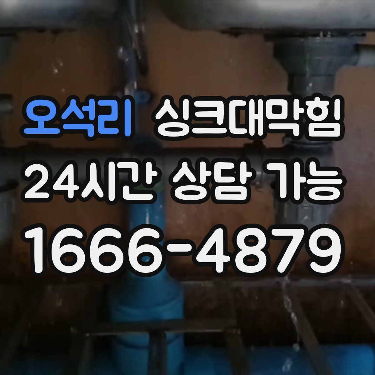 오석리 싱크대막힘