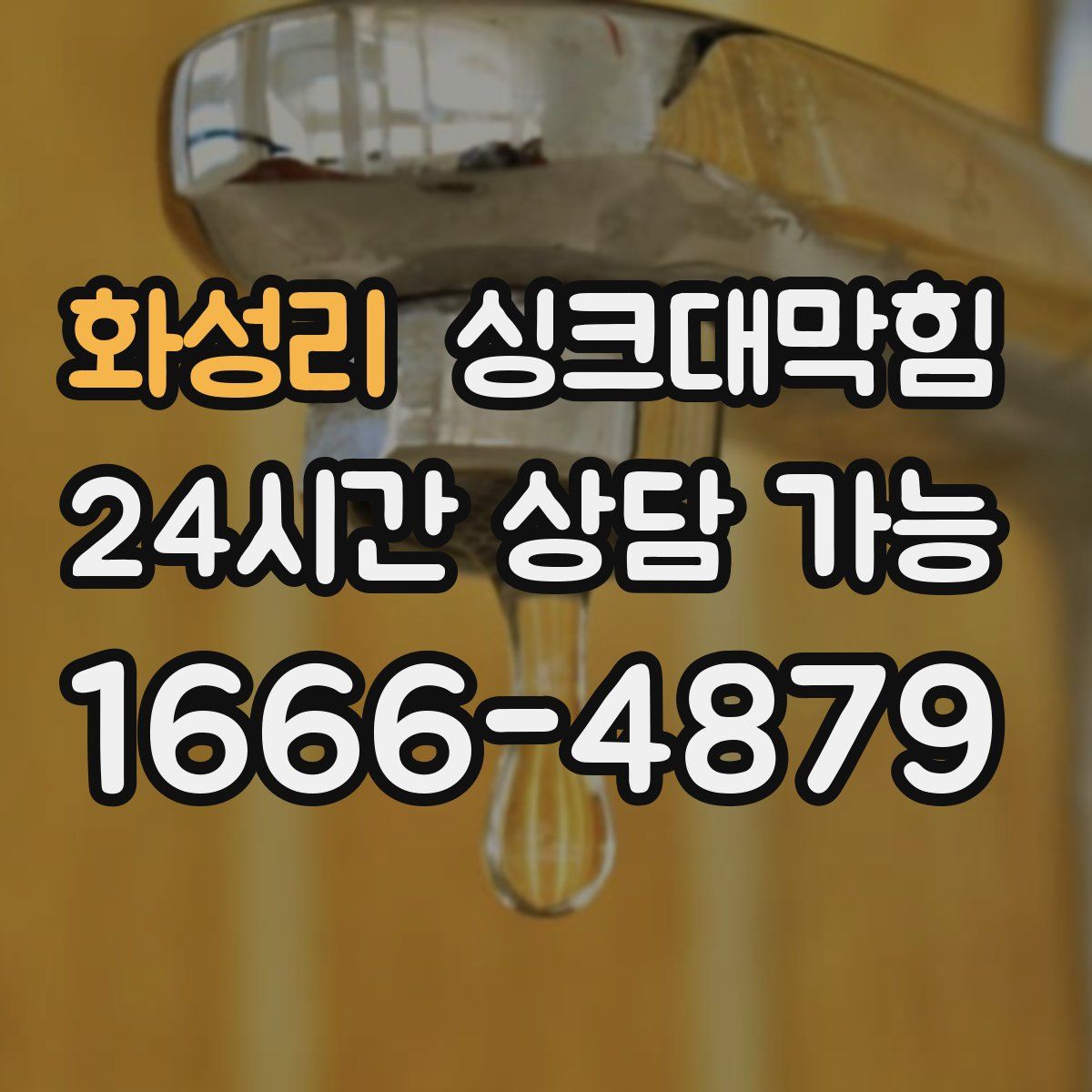 화성리 싱크대막힘