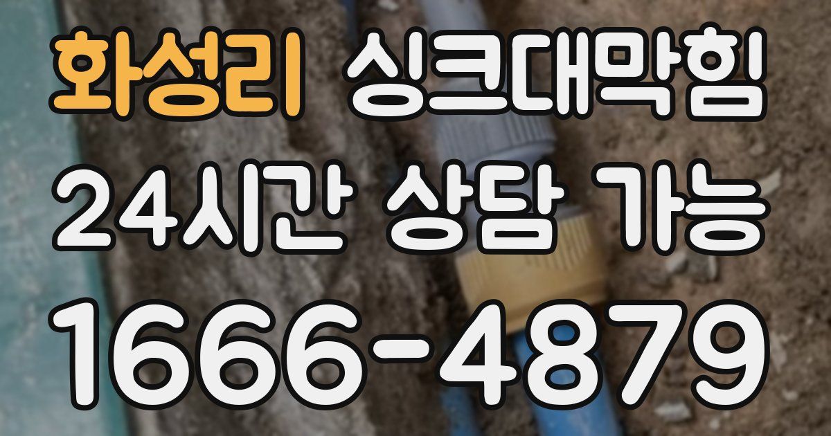 화성리 싱크대 뚫기