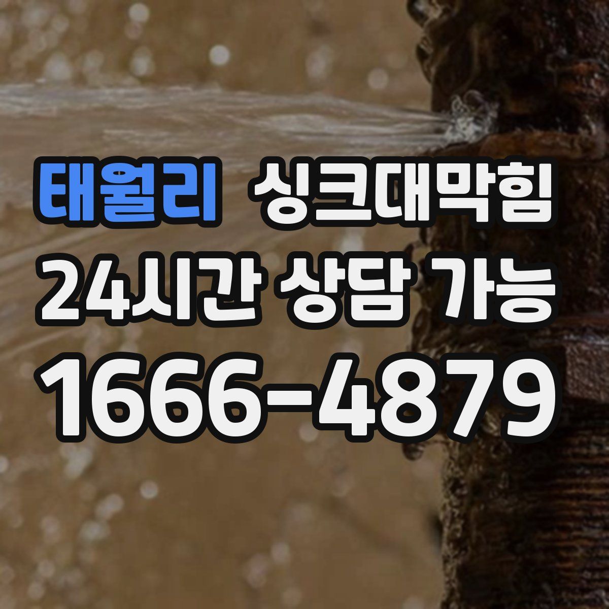 태월리 싱크대막힘