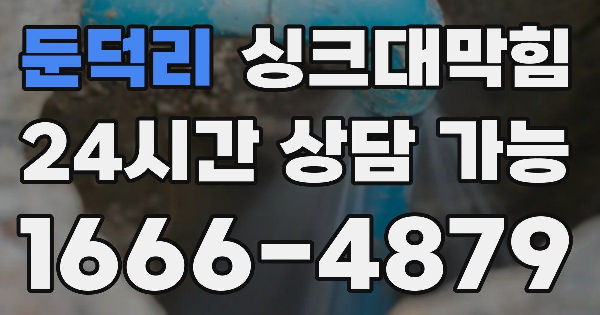 둔덕리 싱크대 뚫기