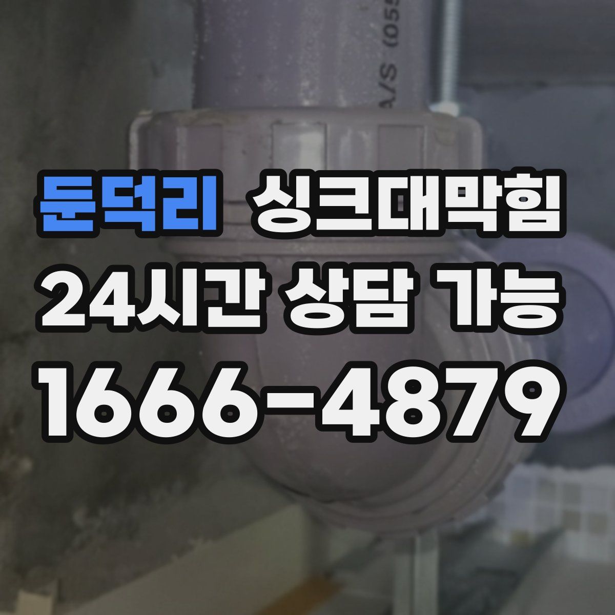 둔덕리 싱크대막힘